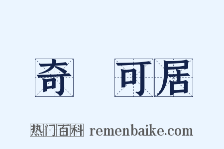 奇貨可居是什么意思的图片